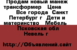 Продам новый манеж трансформер › Цена ­ 2 000 - Все города, Санкт-Петербург г. Дети и материнство » Мебель   . Псковская обл.,Невель г.